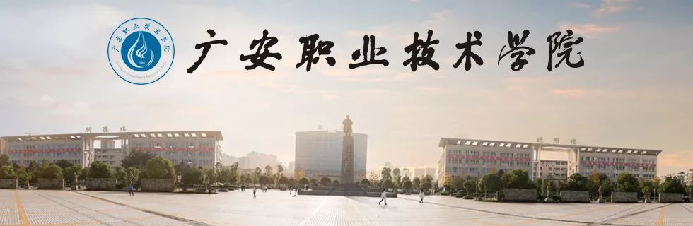 广安职业技术学院2019年"小平故里英才计划"常年引进急需紧缺专业人才