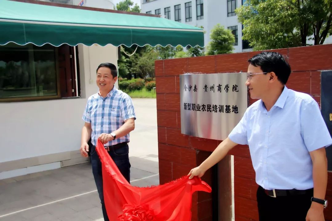 贵州商学院,金沙县政府|新型职业农民培训基地落户金沙职校