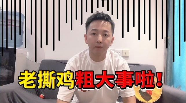 老撕鸡:游戏主播还是生活vlogger?我都要。