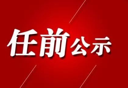 【公告】同心县教育局发布干部任前公示,多个学校换了