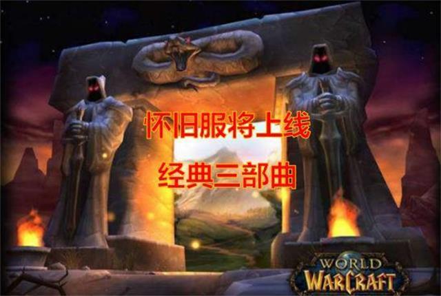 魔獸世界：還在用月卡制，WOW的懷舊服真的有這麼多人玩嗎？ 遊戲 第4張