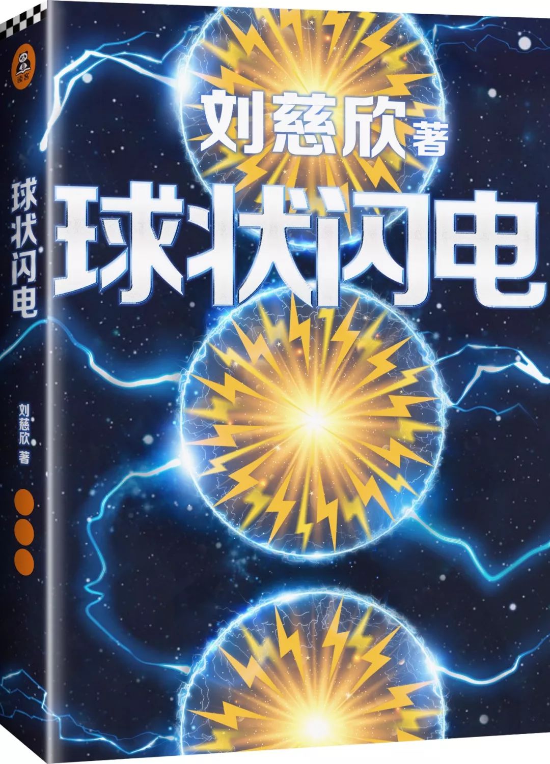 如果说《三体》是刘慈欣对宇宙的终极探索,那么《球状闪电》就是他对