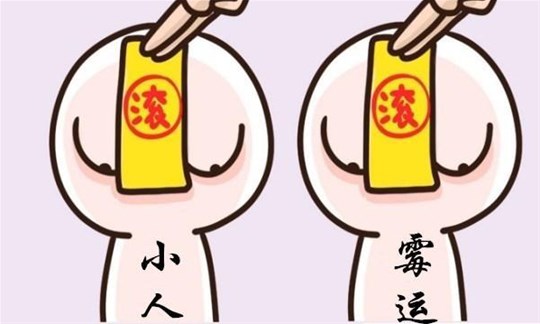 小人得势的最根本原因是什么?