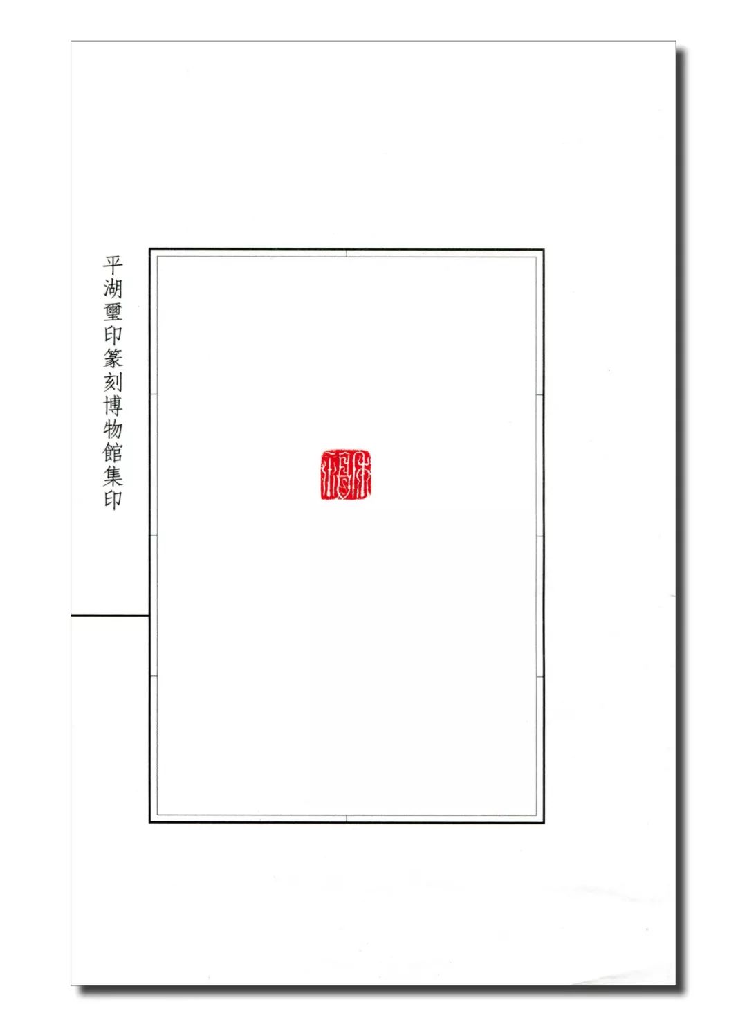 荐谱ll和斋藏古玺印原钤活页印谱五十品