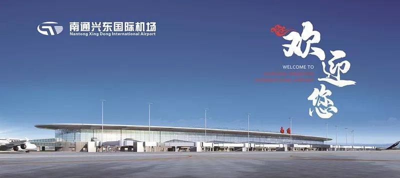 许丛摄 今天(8月18日)零时起 南通兴东国际机场 新航站楼启用!