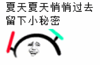 快来!我告诉你一个秘密!
