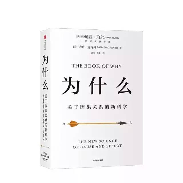 【一日一书】为什么:关于因果关系的新科学
