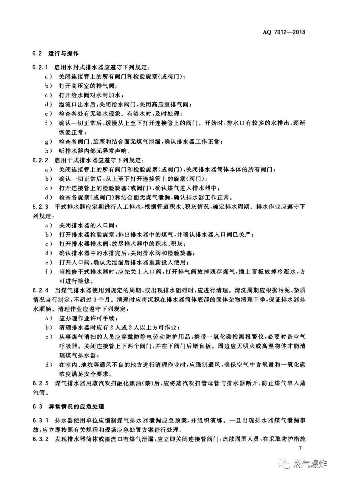 标准法规aq70122018煤气排水器安全技术规程