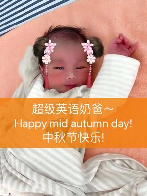 超级英语奶爸happymidautumnday祝哥哥姐姐蜀黍阿姨中秋节快乐英语