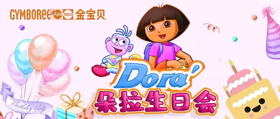 爱探险的朵拉生日会小party也有大快乐