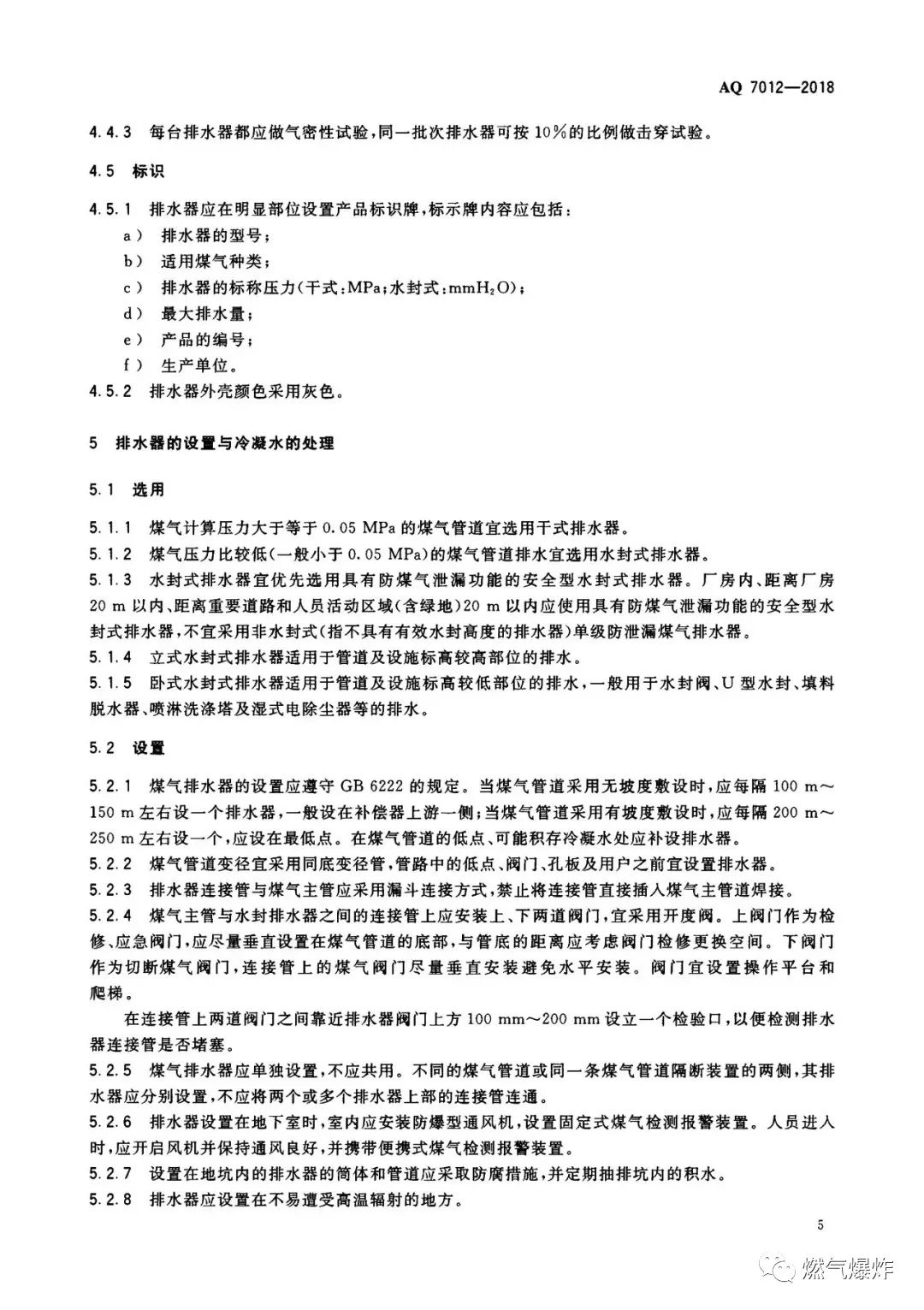 标准法规aq70122018煤气排水器安全技术规程