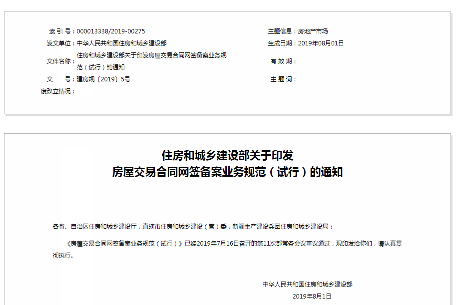 住建部印发《房屋交易合同网签备案业务规范(试行)》 必发88客户端