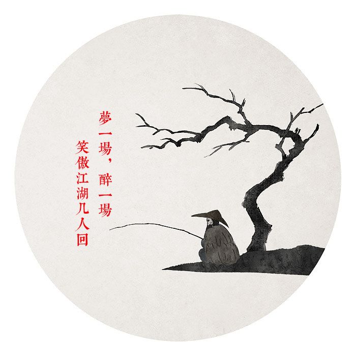 何时归只叹尘世如潮皇图霸业谈笑中,不胜人生一场醉天下风云出