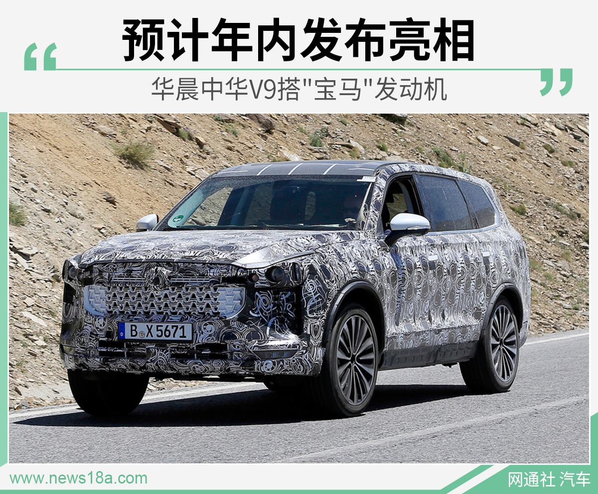 华晨中华V9搭“宝马”发动机预计年内发布亮相