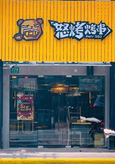 店名:怒烤烤串(定西路店)