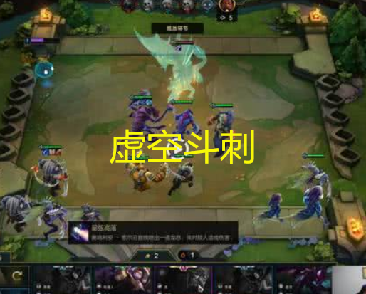 云顶之弈:大司马虚空斗刺阵容,血量优先,不过最后惨被