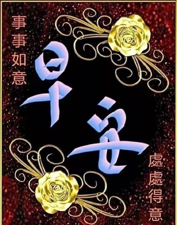 早上好漂亮表情问候祝福图片,早安微信温馨祝福问候语录