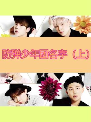 防弹少年团bts韩语知道防弹少年团的成员名字怎么说嘛