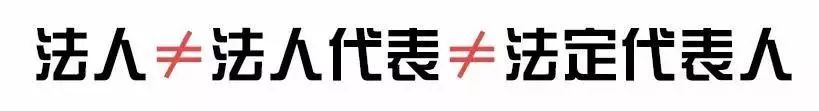 法人≠法人代表≠法定代表人!现在知道还不晚! 亚洲城开户注册