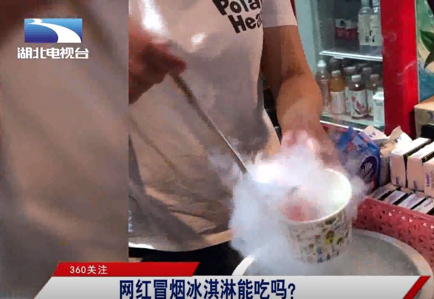 网红冒烟冰淇淋,吊瓶饮料…"网红食品"的风险你知道吗