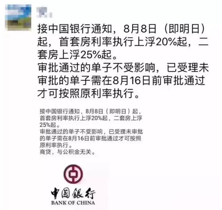 成都人的朋友圈—— “中国银行首套房贷利率要上浮20%，二套房上浮25%。”据媒体红星新闻的报道，一