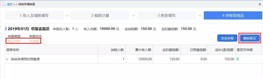 个税申报错误怎样在网上作废更正申报一张图表详解申报难题