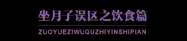                     宝妈在月子里的12个典型误区，看看你中了哪几招？
