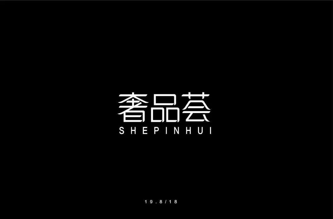 字体帮-第1284篇:奢品荟 明日命题:嘻哈青年