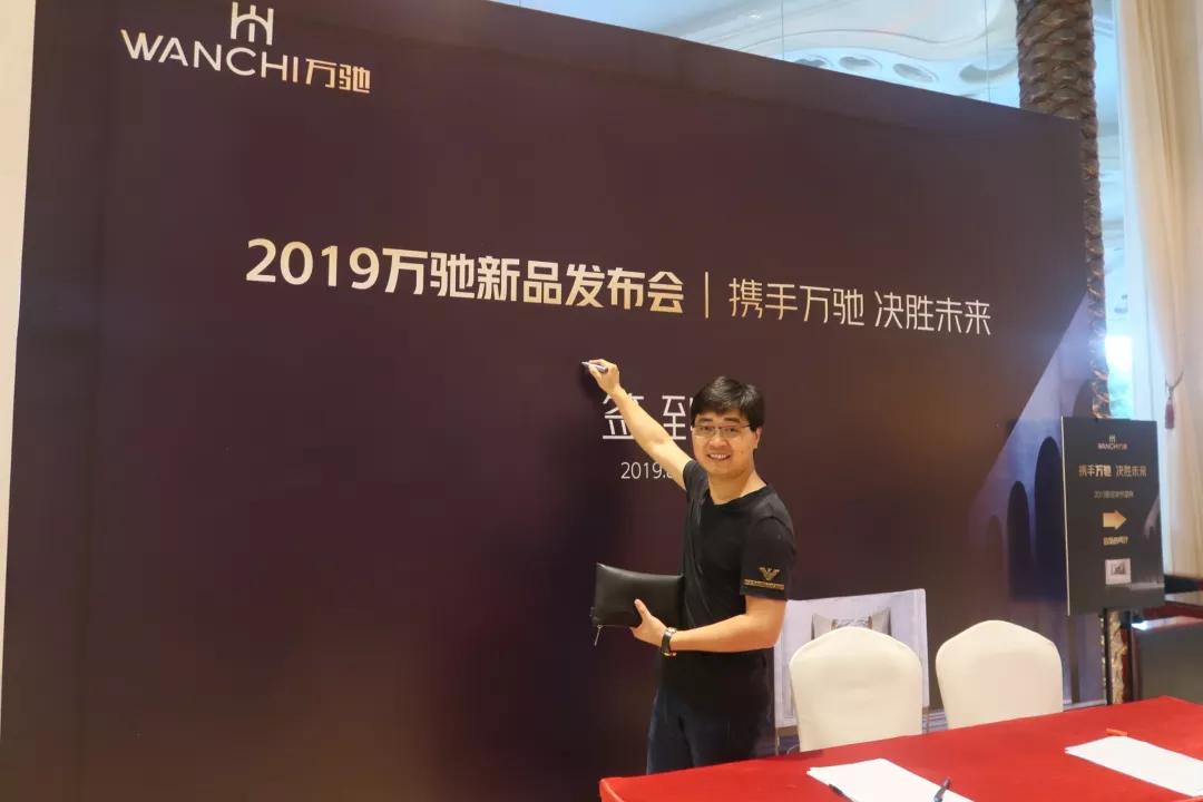 柏亚家具wanchi万驰2019新品发布会完美收官