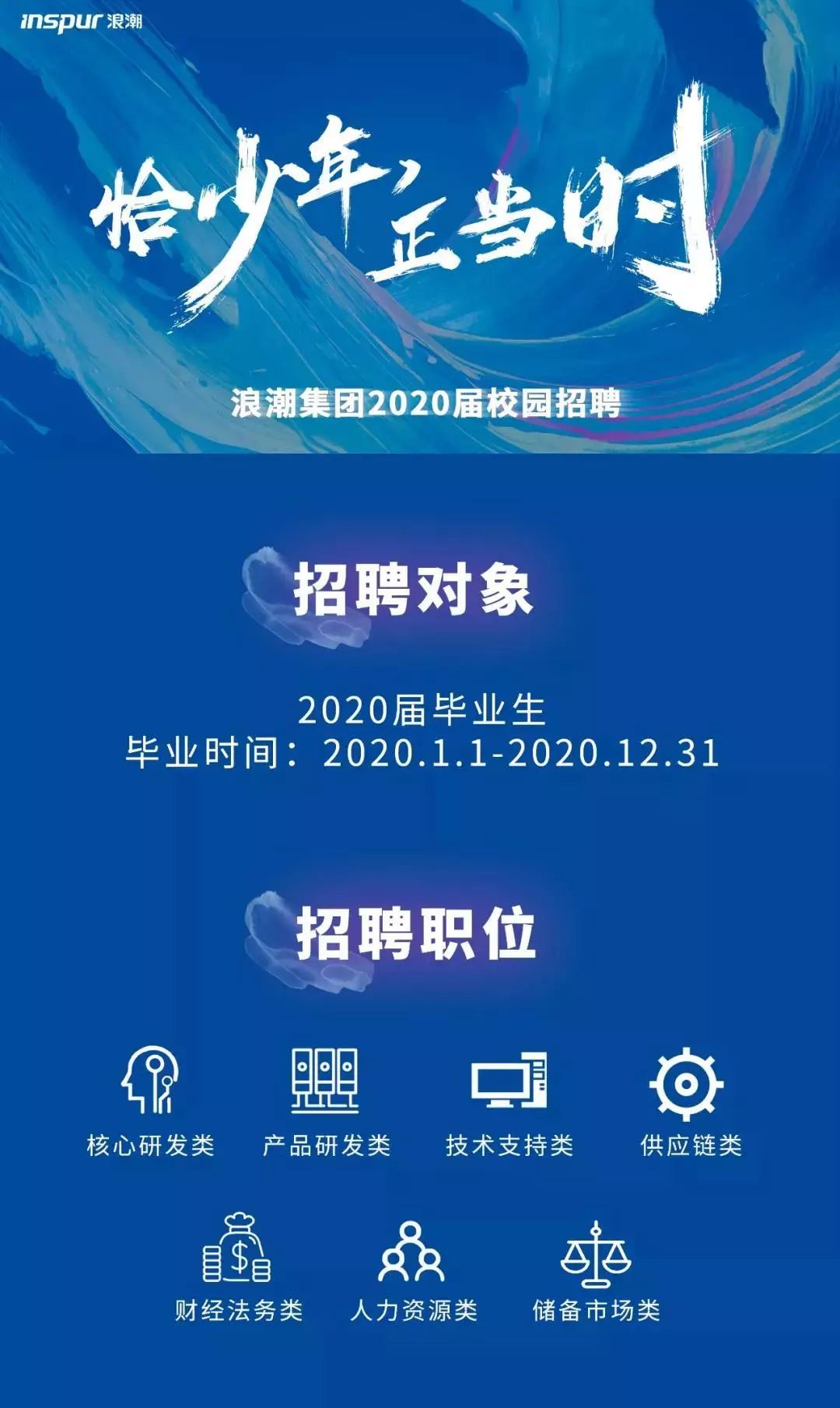 名企校招恰少年正当时浪潮集团2020届校园招聘启动