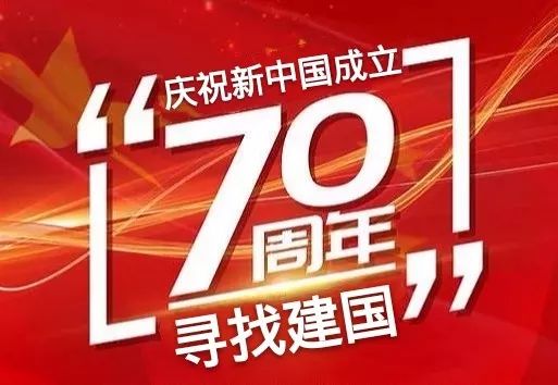 【故事征集】 |"庆祝新中国成立70周年——寻找建国"