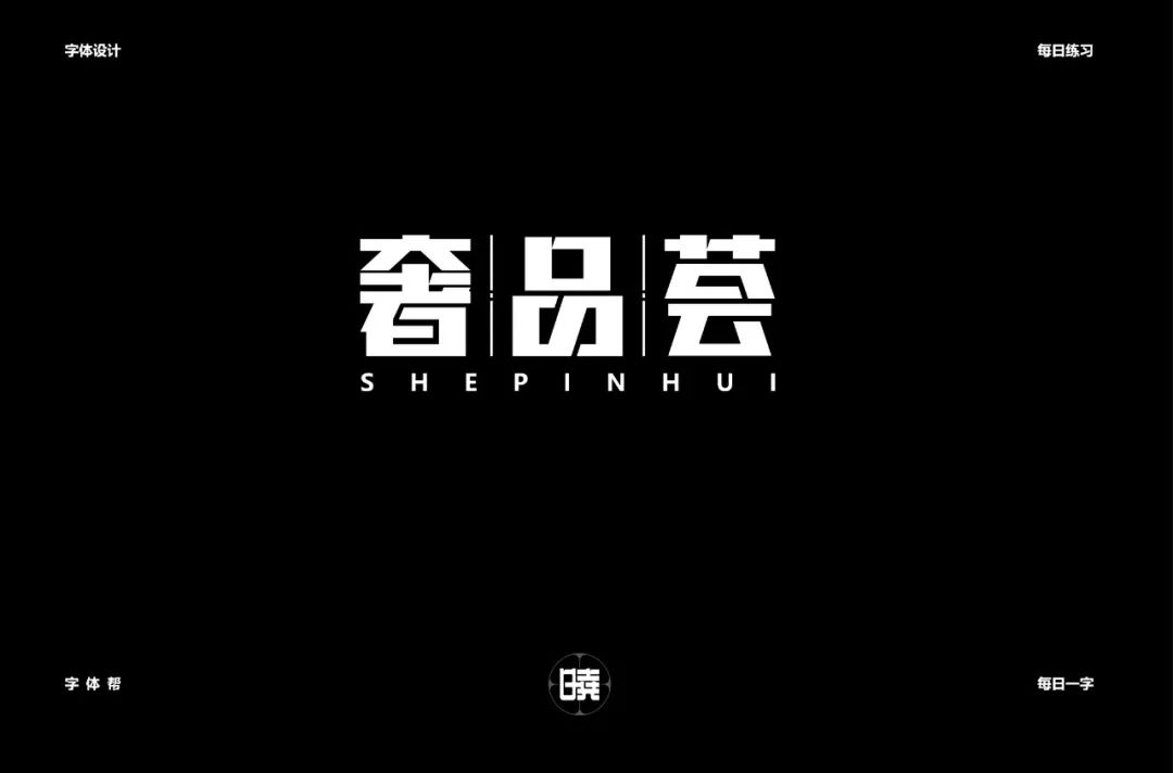 字体帮-第1284篇:奢品荟 明日命题:嘻哈青年