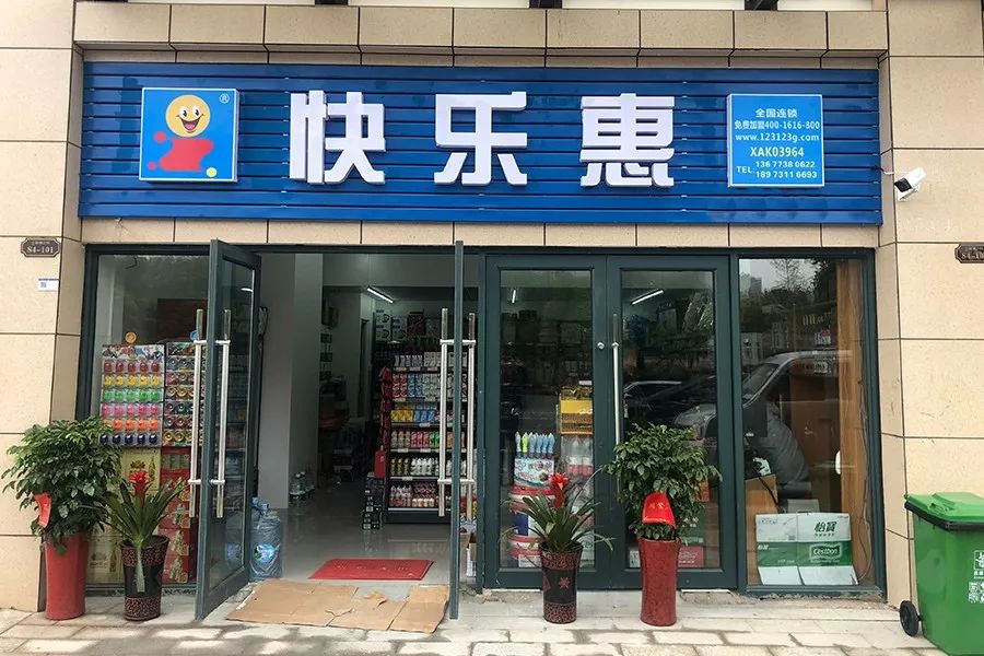 快乐惠便利店 加盟故事 3☉林艾今年28岁了,爸妈从单位退休在家