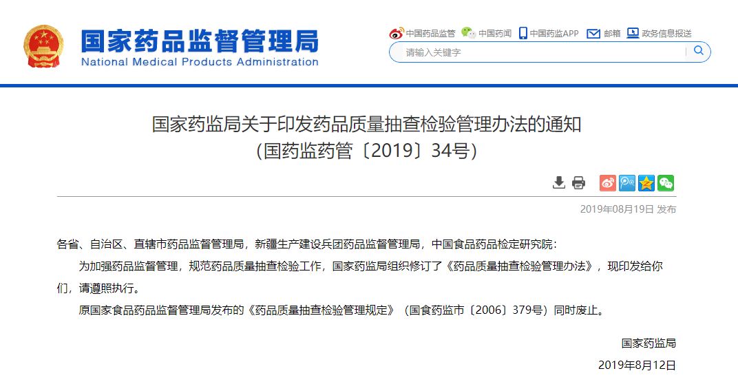 刚刚药品质量抽查检验管理办法更新原版废止