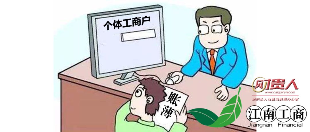 江南财贵人政策修正关于个体工商户建账的问题