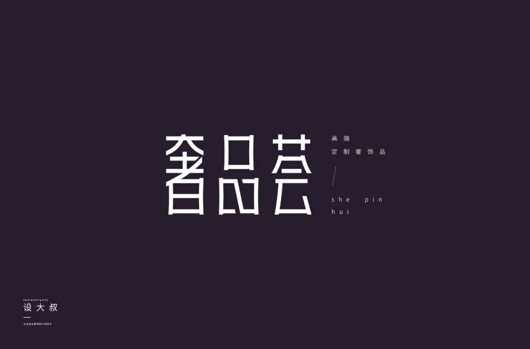 字体帮-第1284篇:奢品荟 明日命题:嘻哈青年