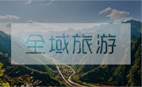 全域旅游的五大特征