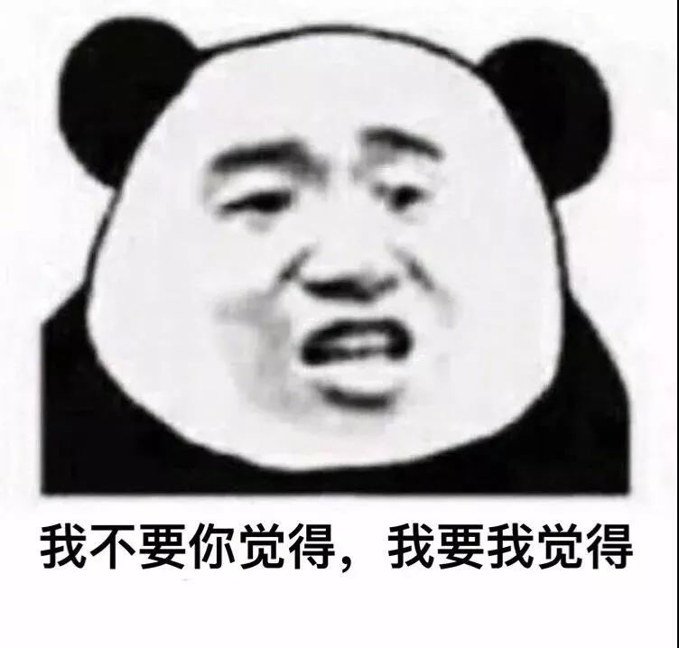 表情包丨我不要你觉得我要我觉得