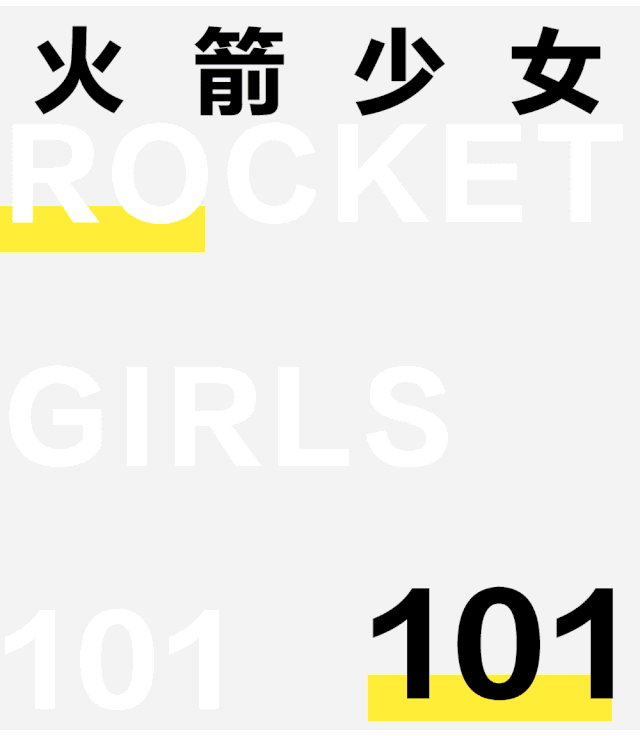 通州京通罗斯福广场 | 关于火箭少女101的无数种时髦幻想