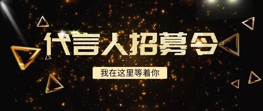 【紧急通知】全城寻找代言人!5000元现金大奖,3万元豪华礼包带回家!