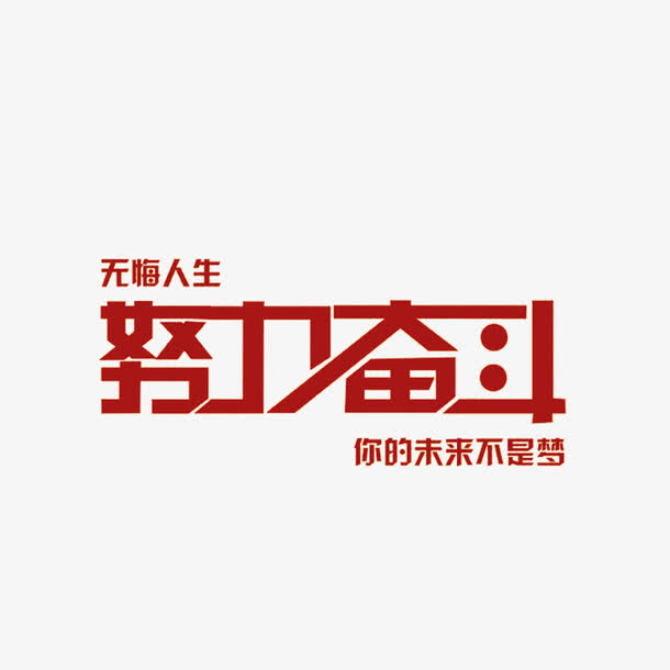 青春注定了与学习挂钩,唯有努力学习,才能不负青春.