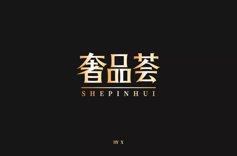 字体帮-第1284篇:奢品荟 明日命题:嘻哈青年