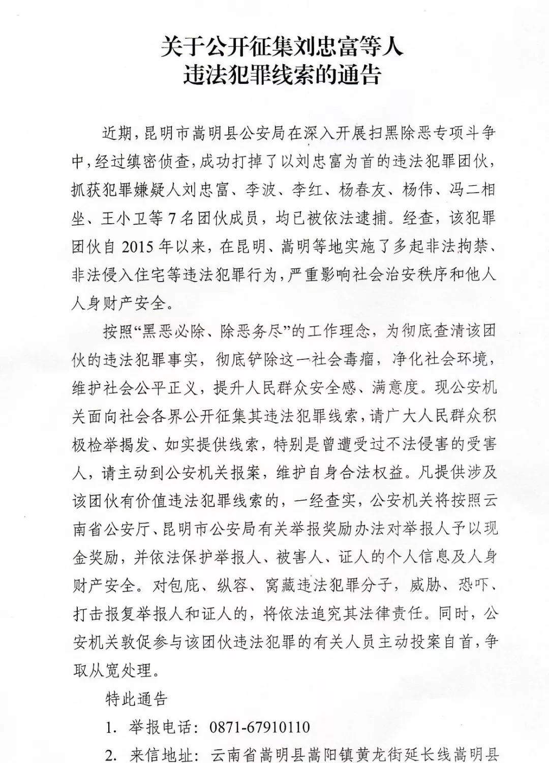 除恶专项斗争中,经过缜密侦查,成功打掉了以刘忠富为首的违法犯罪团伙