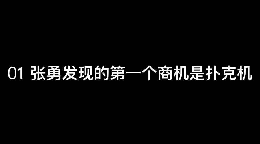 海底捞创始人张勇，用人潜规则曝光，就是共享利益