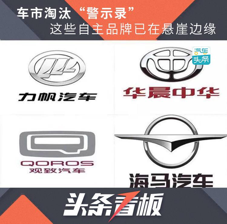原来的汽车市场淘汰了“警示记录”,这些自主品牌早已濒临悬崖