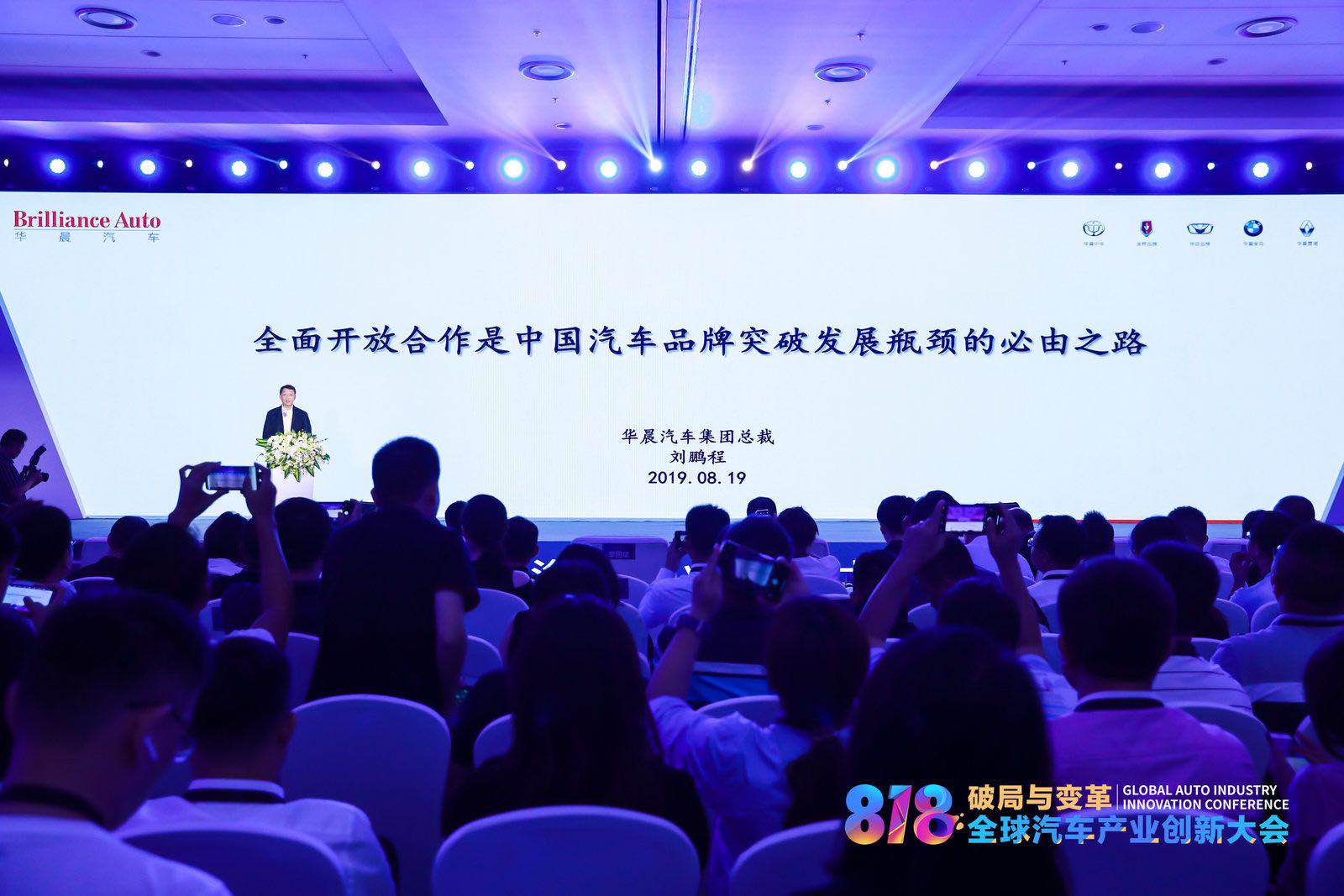 华晨汽车刘鹏程打通资本开放合作技术引领转型