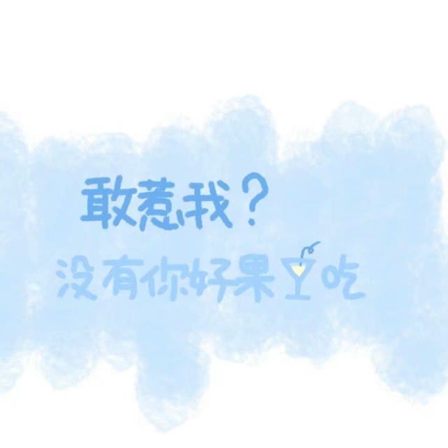 背景图超话,我是你的甜心宝贝吗
