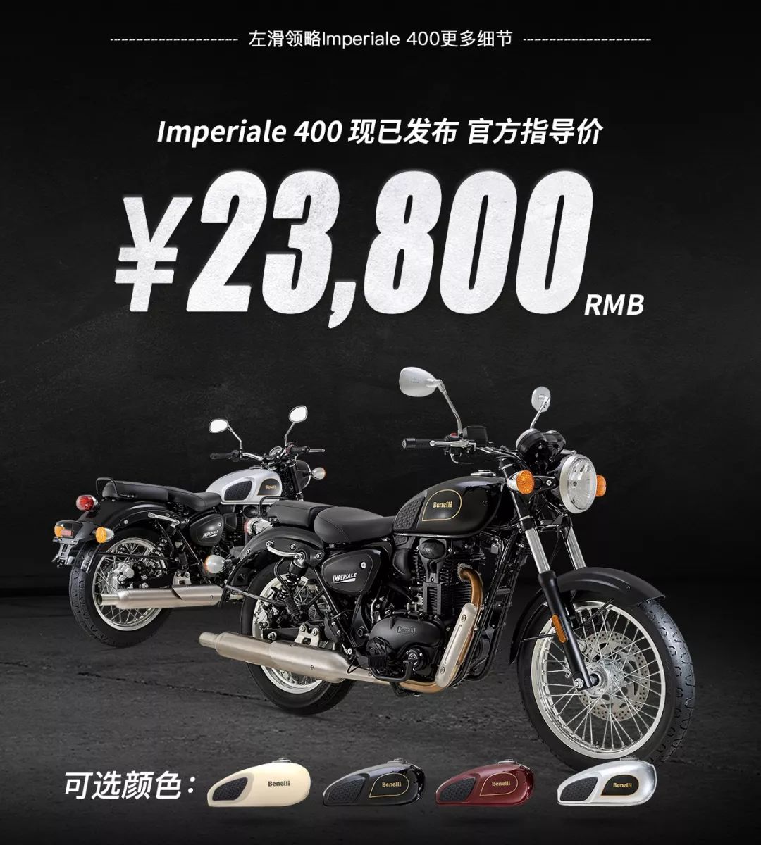 贝纳利帝国400 首发礼:0首付、月供仅920元起