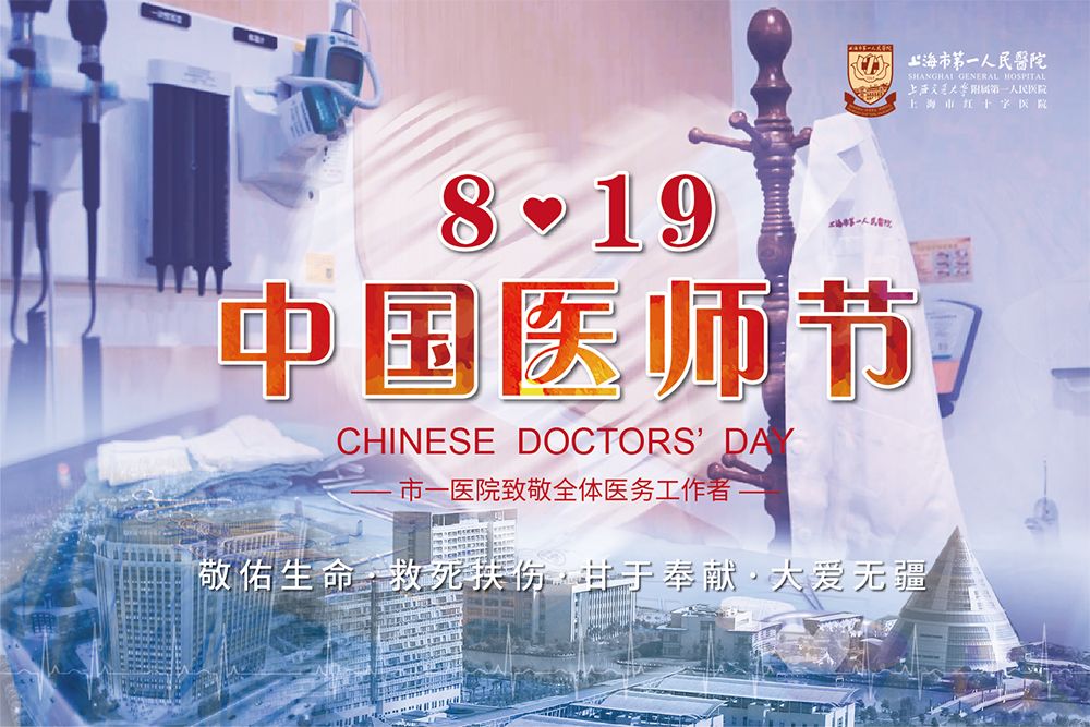 8.19中国医师节快乐!