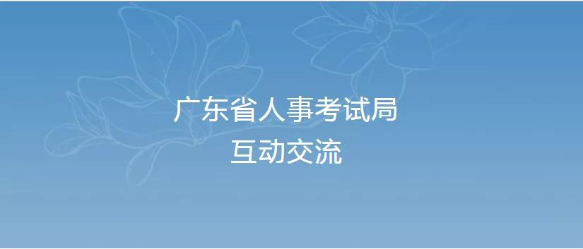 8月16日,广东省人事考试局互动交流中心给出了官方回复:2019年广东